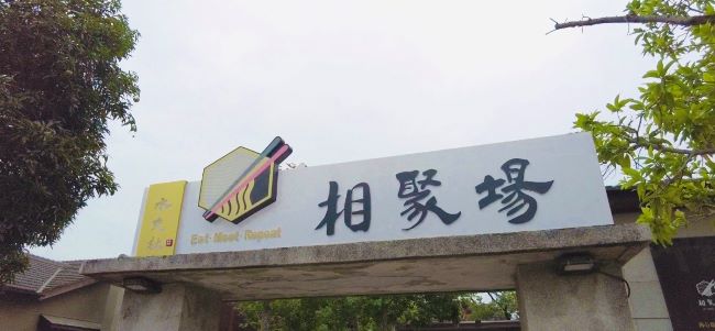 台南美食【領9折酷碰劵】水交社「相聚場」老薑軍紅燒牛肉麵,湯濃肉大塊,麵條Q彈超過癮! 台南美食【領9折酷碰劵】水交社「相聚場」老薑軍紅燒牛肉麵,湯濃肉大塊,麵條Q彈超過癮!